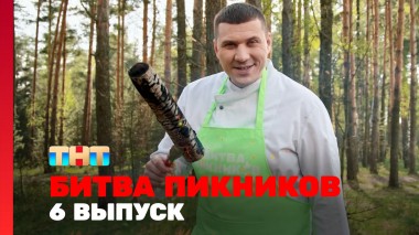 Битва пикников, 5 сезон, 6 выпуск