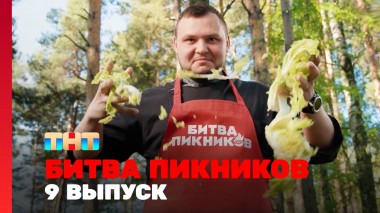 Битва пикников, 5 сезон, 9 выпуск