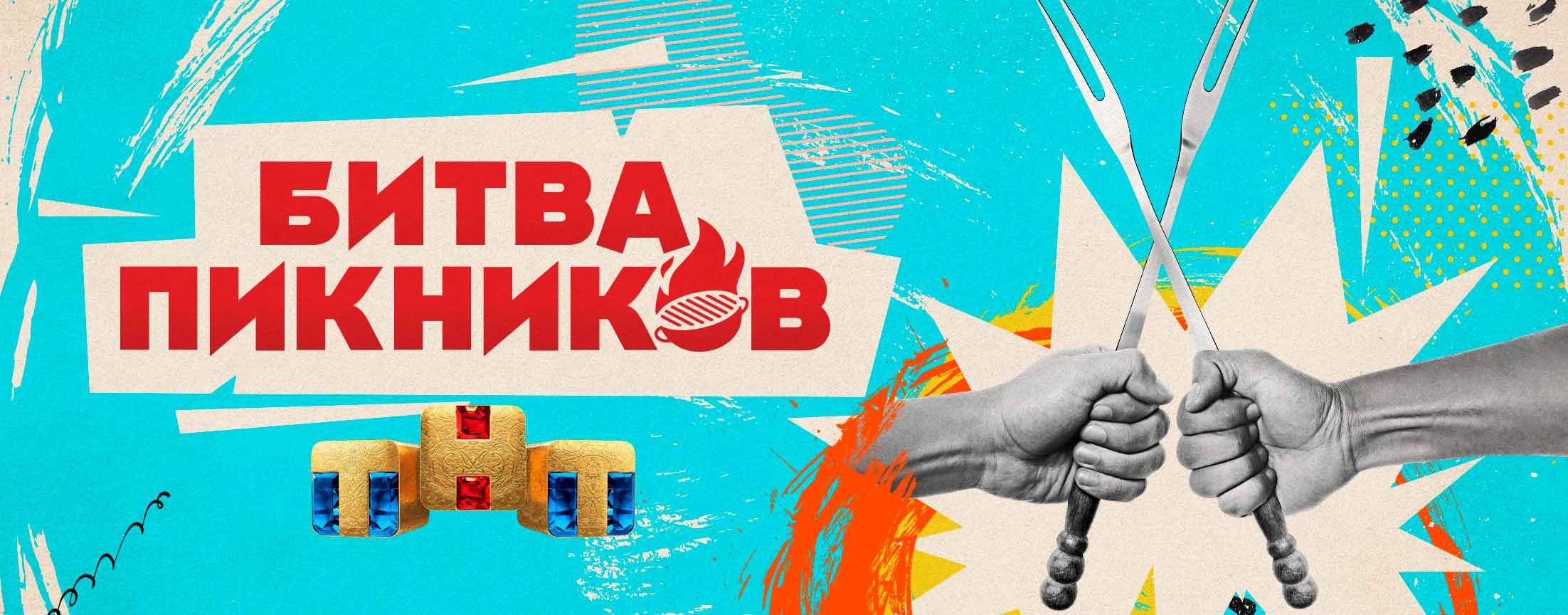 Битва пикников