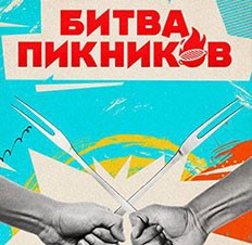 Битва пикников