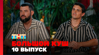 Большой куш, 2 сезон, 10 выпуск
