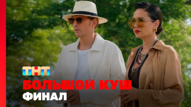 Большой куш, 2 сезон, 12 выпуск