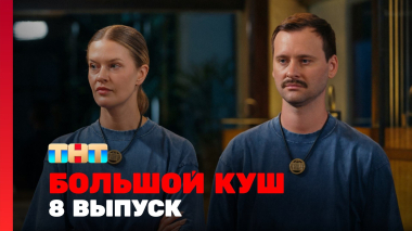 Большой куш, 2 сезон, 8 выпуск