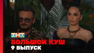 Большой куш, 2 сезон, 9 выпуск