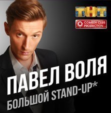 Большой Stand Up П.Воли. 2015