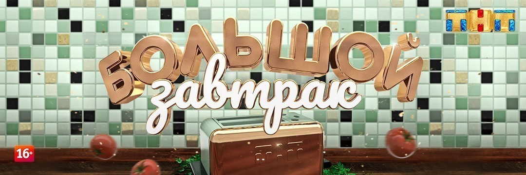 Большой завтрак
