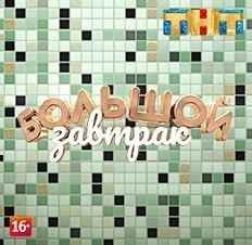 Большой завтрак