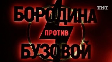 Бородина против Бузовой, 20 сезон, 157 серия