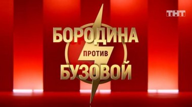 Бородина против Бузовой, 20 сезон, 22 серия
