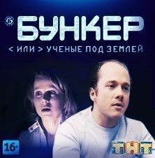Бункер, или Ученые под землей