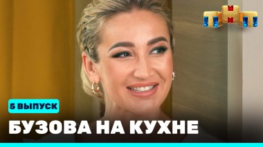 Бузова на кухне, 5 выпуск