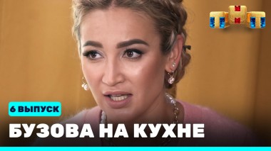 Бузова на кухне, 6 выпуск