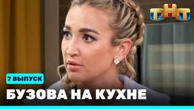 Бузова на кухне, 7 выпуск