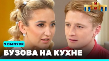 Бузова на кухне, 9 выпуск