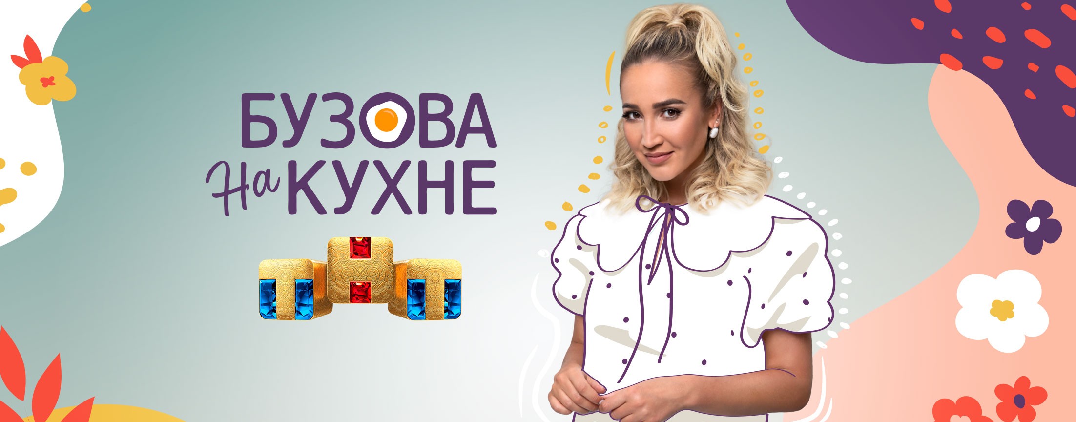 Бузова на кухне