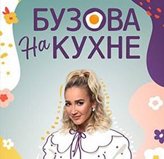 Бузова на кухне