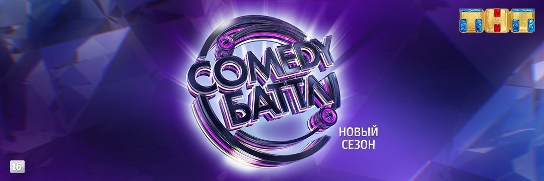 Comedy Баттл 2019
