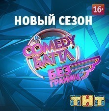 Comedy Баттл. Новый сезон
