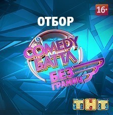 Comedy Баттл. Отбор