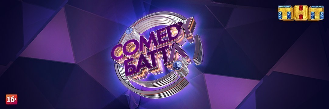COMEDY БАТТЛ. Суперсезон