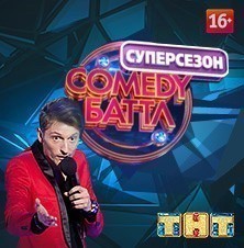 COMEDY БАТТЛ. Суперсезон