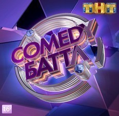 Comedy Баттл