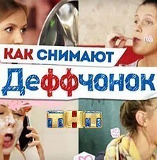 Деффчонки. Фильм о сериале.