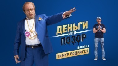 Деньги или позор: Тимур Родригез (27.07.2017)