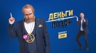 Деньги или позор: Гавр (14.09.2017)