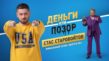 Деньги или позор: Стас Старовойтов (26.11.2018)