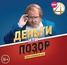 Деньги или позор