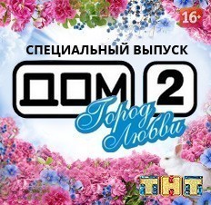 Дом 2. Город любви. Специальный выпуск