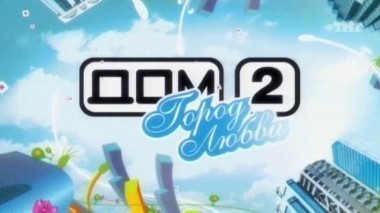 ДОМ-2 Город любви 1299 день Вечерний эфир (30.11.2007)