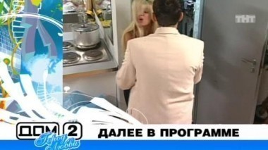 ДОМ-2 Город любви 1593 день Вечерний эфир (19.09.2008)