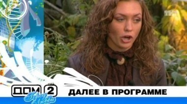 ДОМ-2 Город любви 1599 день Вечерний эфир (25.09.2008)