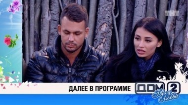 ДОМ-2 Город любви 4735 день Вечерний эфир (27.04.2017)