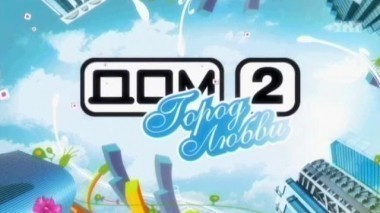 ДОМ-2 Город любви 1618 день Вечерний эфир (14.10.2008)