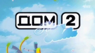 ДОМ-2 Город любви 1682 день Вечерний эфир (17.12.2008)