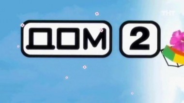 ДОМ-2 Город любви 1685 день Вечерний эфир (20.12.2008)