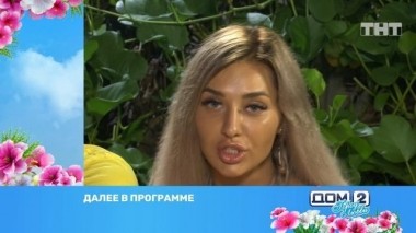 ДОМ-2 Город любви 5505 день Вечерний эфир (06.06.2019)