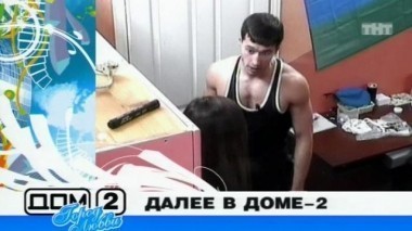 ДОМ-2 Город любви 1308 день Вечерний эфир (09.12.2007)