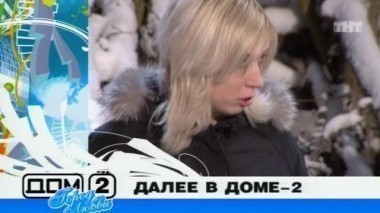 ДОМ-2 Город любви 1356 день Вечерний эфир (26.01.2008)