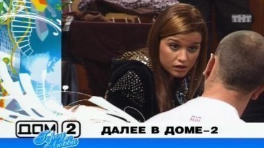 ДОМ-2 Город любви 1378 день Вечерний эфир (17.02.2008)