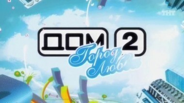 ДОМ-2 Город любви 1383 день Вечерний эфир (22.02.2008)