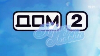 ДОМ-2 Город любви 1410 день Вечерний эфир (20.03.2008)