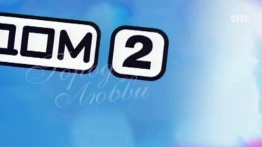 ДОМ-2 Город любви 1446 день Вечерний эфир (25.04.2008)