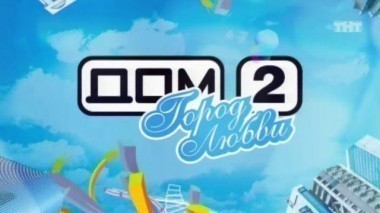 ДОМ-2 Город любви 1450 день Вечерний эфир (29.04.2008)