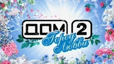 ДОМ-2 Город любви 3541 день Вечерний эфир (19.01.2014)