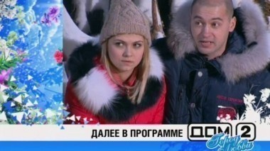 ДОМ-2 Город любви 3562 день Вечерний эфир (09.02.2014)