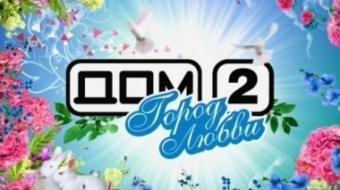 ДОМ-2 Город любви 3594 день Вечерний эфир (13.03.2014)